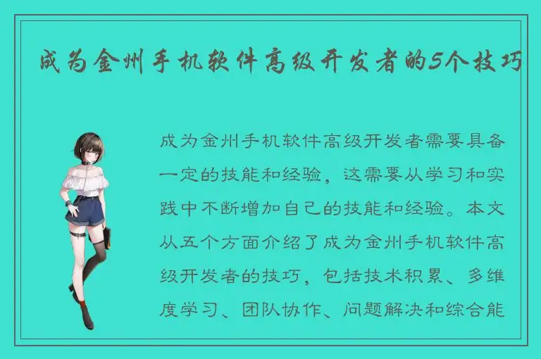 成为金州手机软件高级开发者的5个技巧