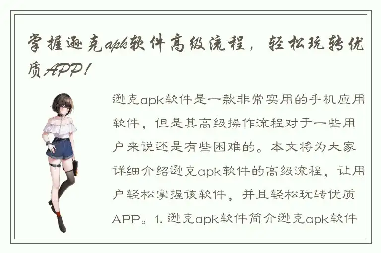 掌握逊克apk软件高级流程，轻松玩转优质APP！