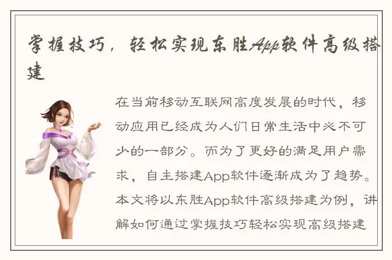 掌握技巧，轻松实现东胜App软件高级搭建