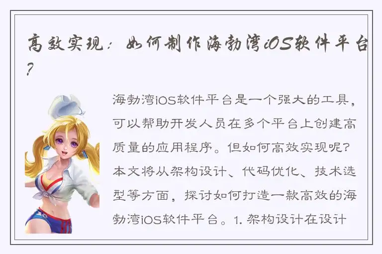 高效实现：如何制作海勃湾iOS软件平台？