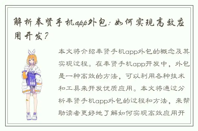解析奉贤手机app外包: 如何实现高效应用开发？