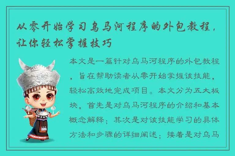 从零开始学习乌马河程序的外包教程，让你轻松掌握技巧