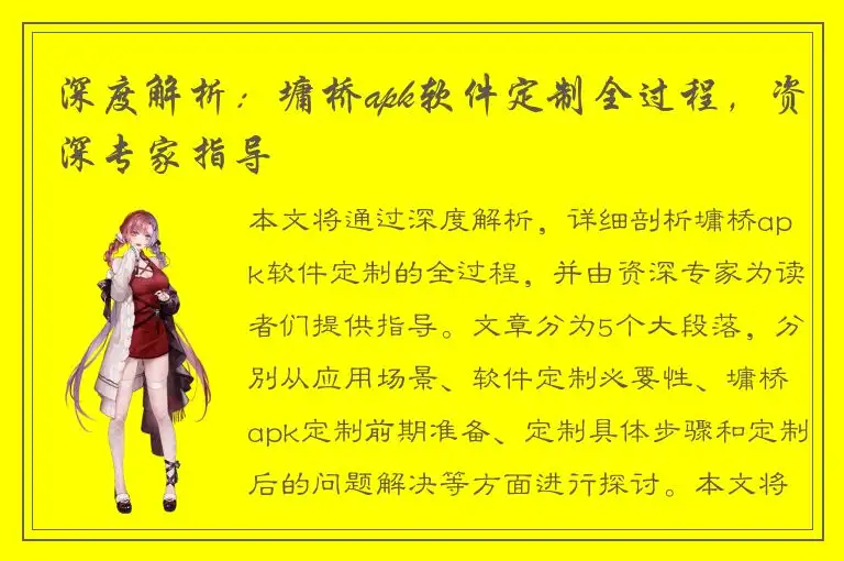 深度解析：墉桥apk软件定制全过程，资深专家指导