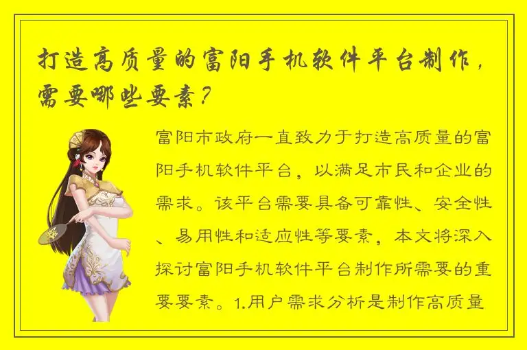 打造高质量的富阳手机软件平台制作，需要哪些要素？