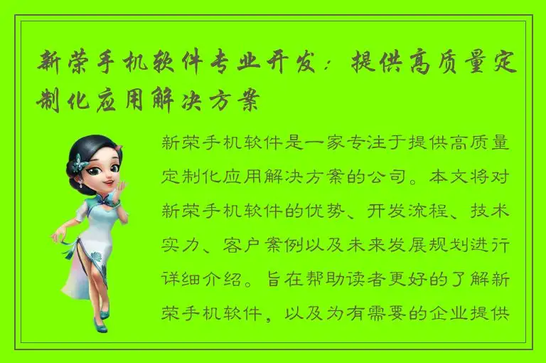 新荣手机软件专业开发：提供高质量定制化应用解决方案