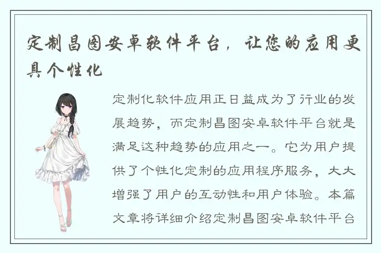 定制昌图安卓软件平台，让您的应用更具个性化