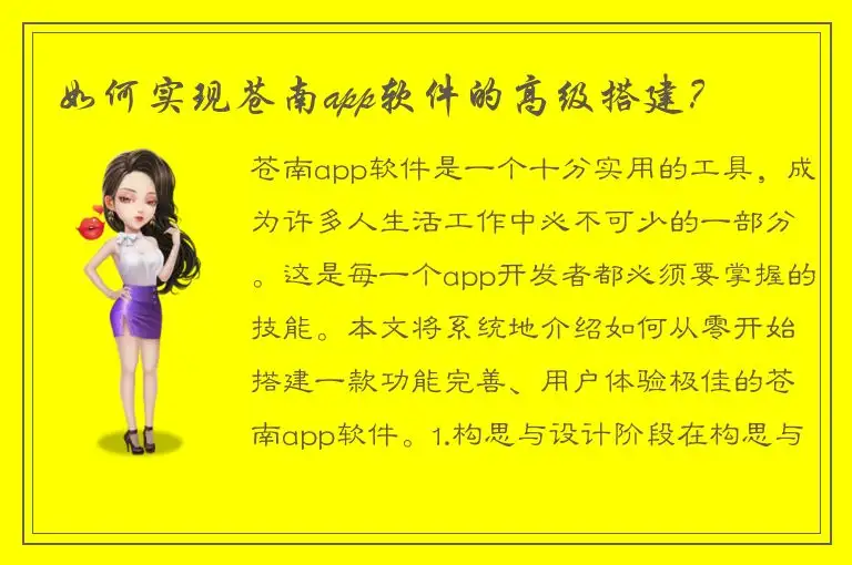 如何实现苍南app软件的高级搭建？