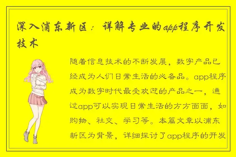 深入浦东新区：详解专业的app程序开发技术