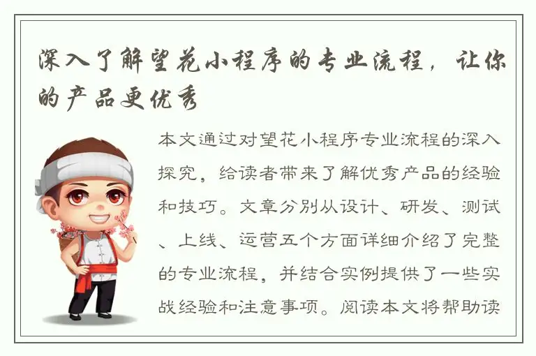 深入了解望花小程序的专业流程，让你的产品更优秀