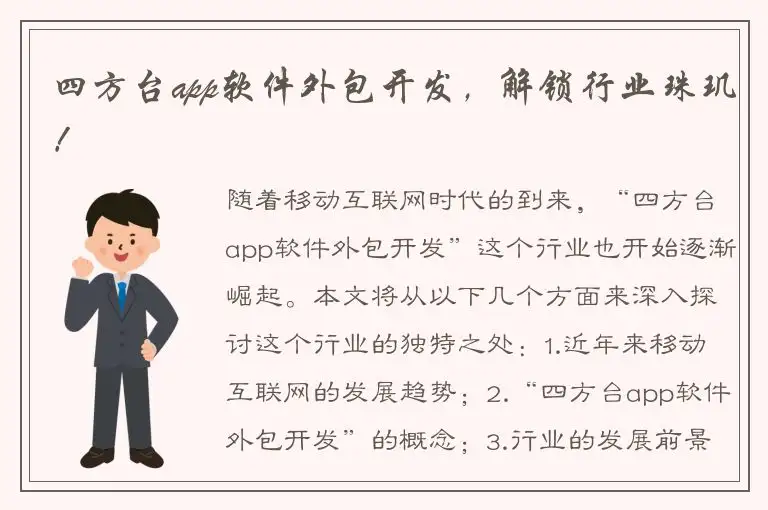 四方台app软件外包开发，解锁行业珠玑！