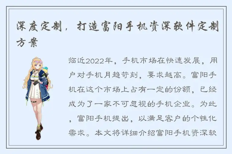 深度定制，打造富阳手机资深软件定制方案