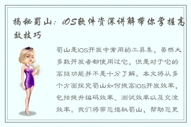 揭秘蜀山：iOS软件资深讲解带你掌握高效技巧