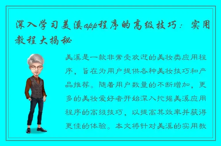 深入学习美溪app程序的高级技巧：实用教程大揭秘