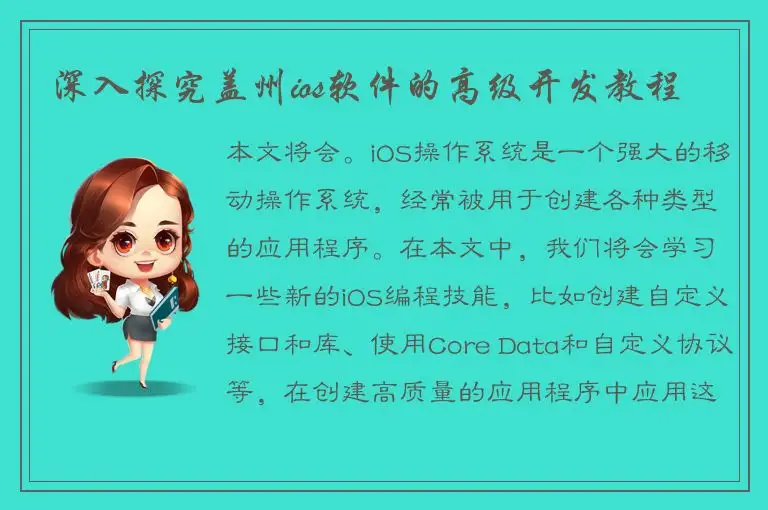 深入探究盖州ios软件的高级开发教程