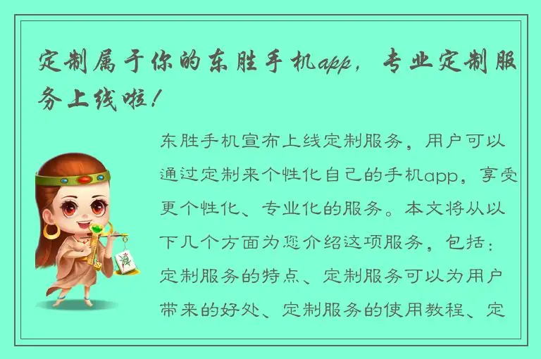 定制属于你的东胜手机app，专业定制服务上线啦！