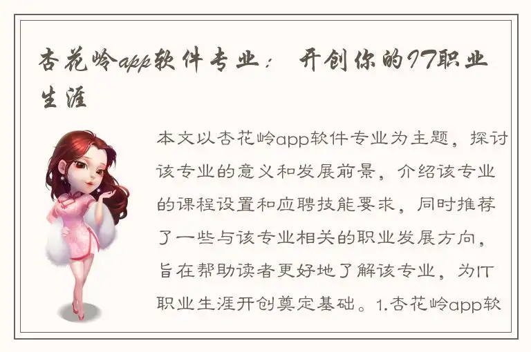 杏花岭app软件专业： 开创你的IT职业生涯
