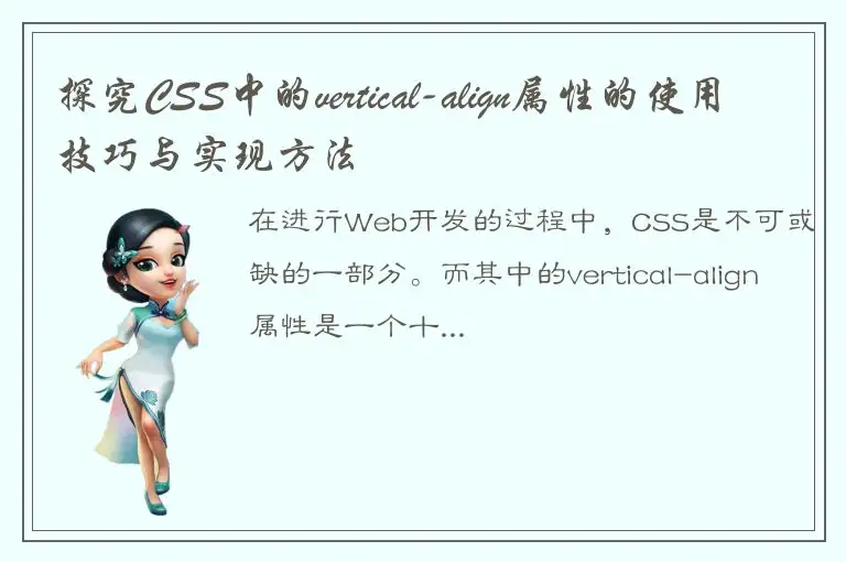 探究CSS中的vertical-align属性的使用技巧与实现方法