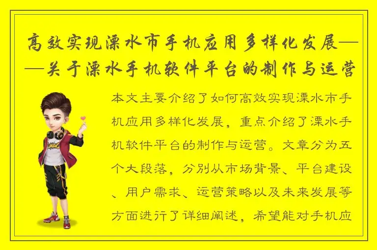 高效实现溧水市手机应用多样化发展——关于溧水手机软件平台的制作与运营