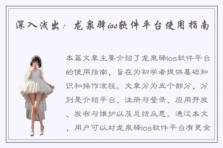 深入浅出：龙泉驿ios软件平台使用指南