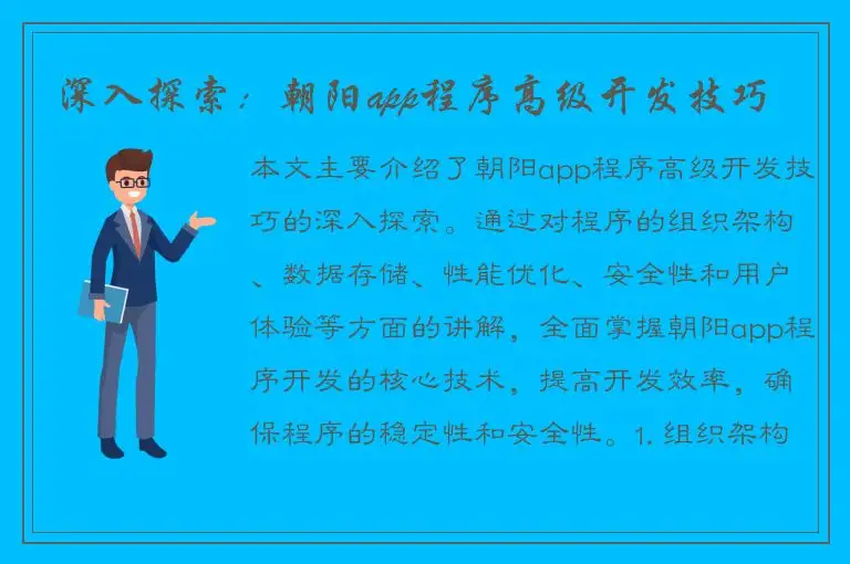 深入探索：朝阳app程序高级开发技巧