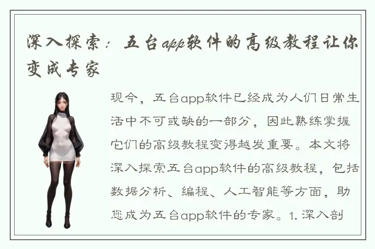 深入探索：五台app软件的高级教程让你变成专家