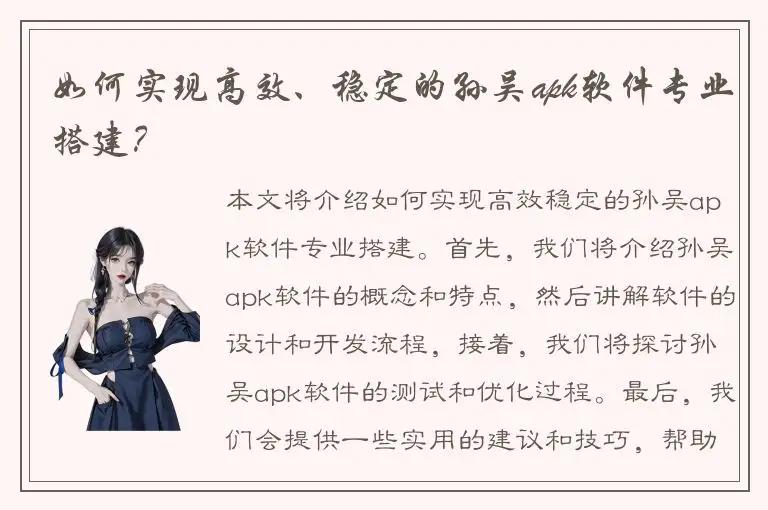 如何实现高效、稳定的孙吴apk软件专业搭建？