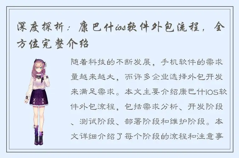 深度探析：康巴什ios软件外包流程，全方位完整介绍