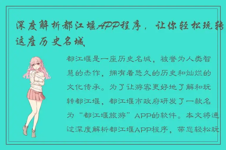 深度解析都江堰APP程序，让你轻松玩转这座历史名城