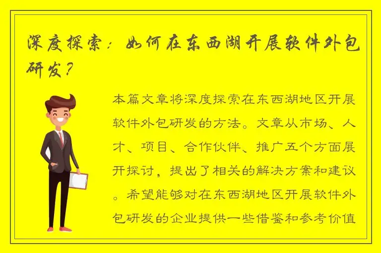 深度探索：如何在东西湖开展软件外包研发？
