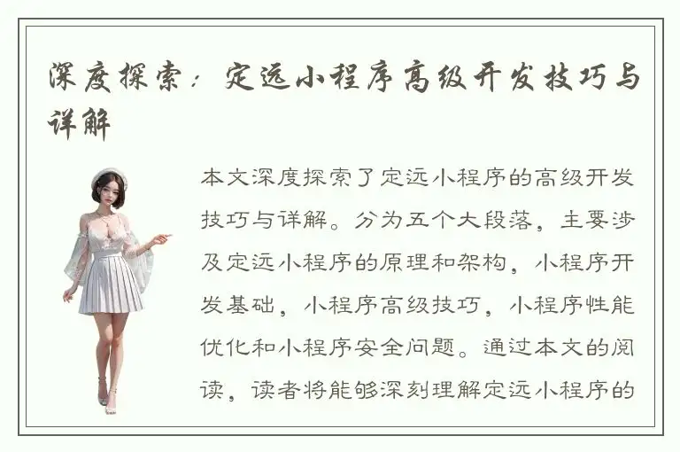 深度探索：定远小程序高级开发技巧与详解