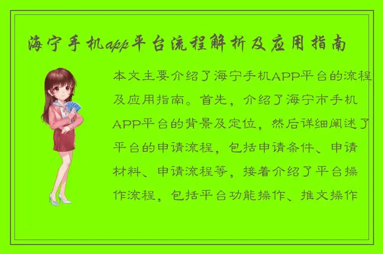 海宁手机app平台流程解析及应用指南