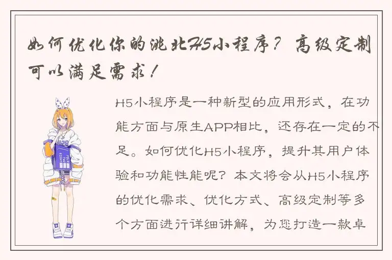 如何优化你的洮北H5小程序？高级定制可以满足需求！