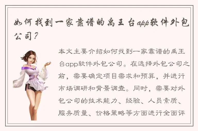 如何找到一家靠谱的禹王台app软件外包公司？