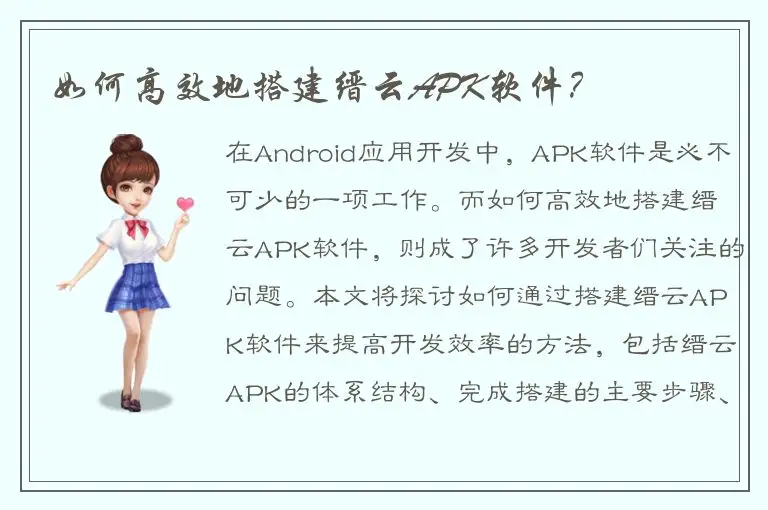 如何高效地搭建缙云APK软件？