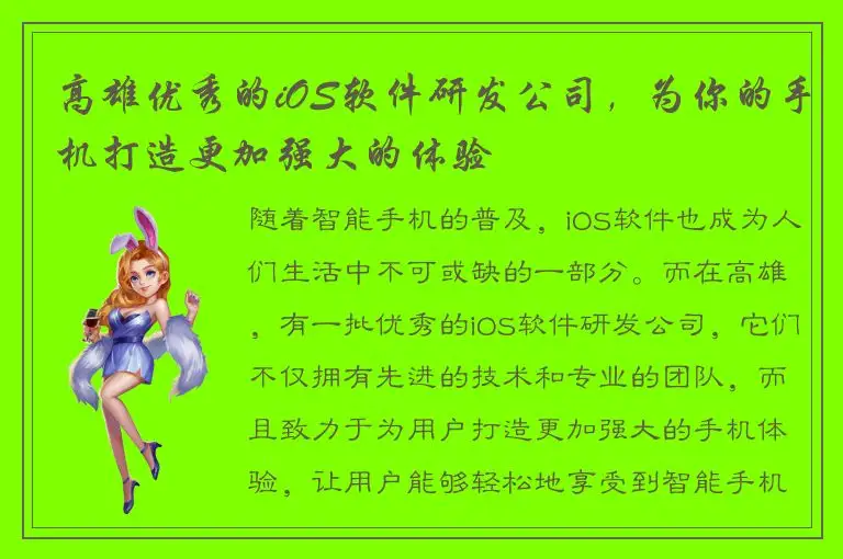 高雄优秀的iOS软件研发公司，为你的手机打造更加强大的体验