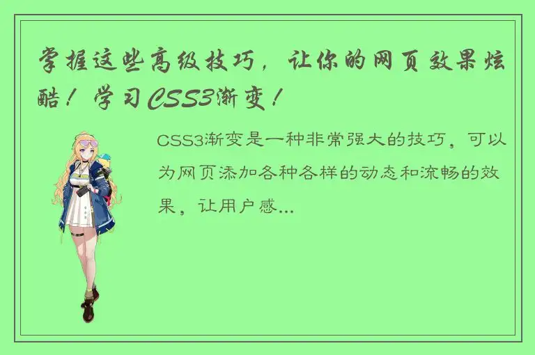 掌握这些高级技巧，让你的网页效果炫酷！学习CSS3渐变！