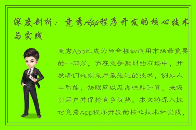 深度剖析：竞秀App程序开发的核心技术与实践