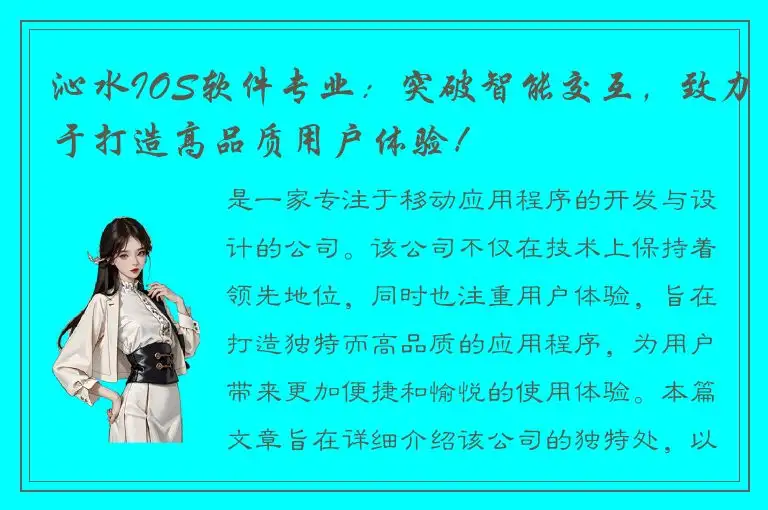 沁水IOS软件专业：突破智能交互，致力于打造高品质用户体验！
