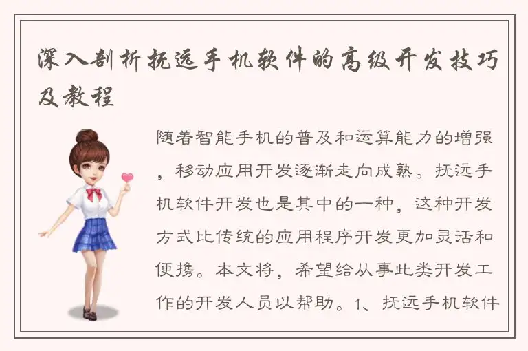 深入剖析抚远手机软件的高级开发技巧及教程