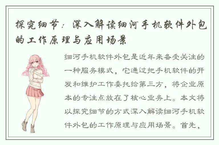 探究细节：深入解读细河手机软件外包的工作原理与应用场景
