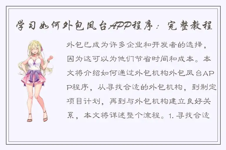 学习如何外包凤台APP程序：完整教程