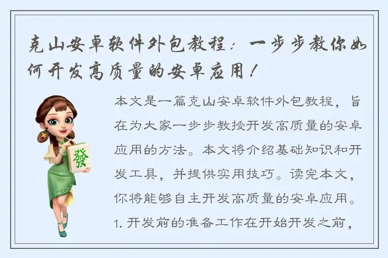 克山安卓软件外包教程：一步步教你如何开发高质量的安卓应用！
