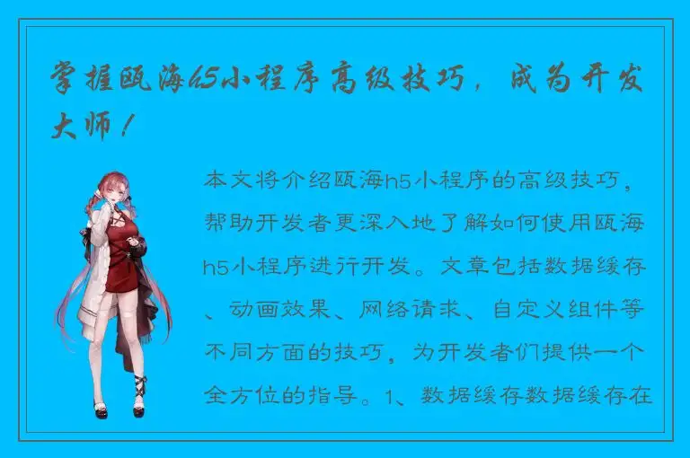掌握瓯海h5小程序高级技巧，成为开发大师！