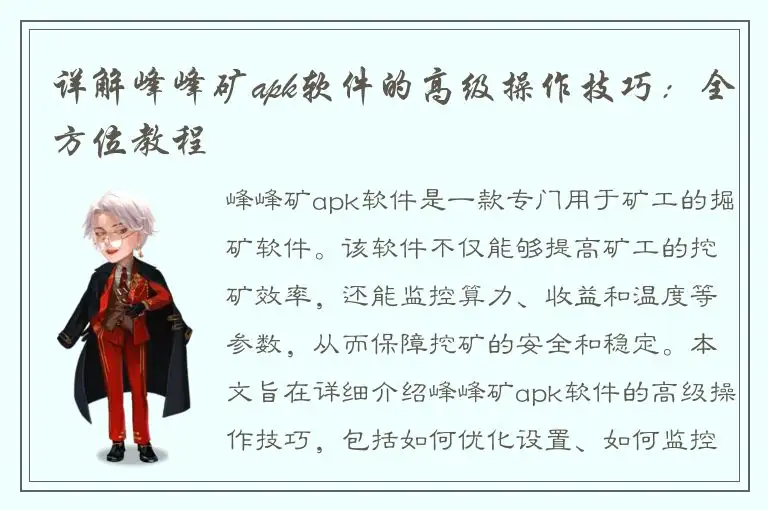 详解峰峰矿apk软件的高级操作技巧：全方位教程