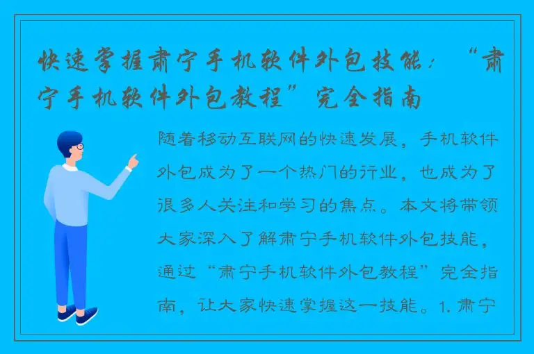 快速掌握肃宁手机软件外包技能：“肃宁手机软件外包教程”完全指南