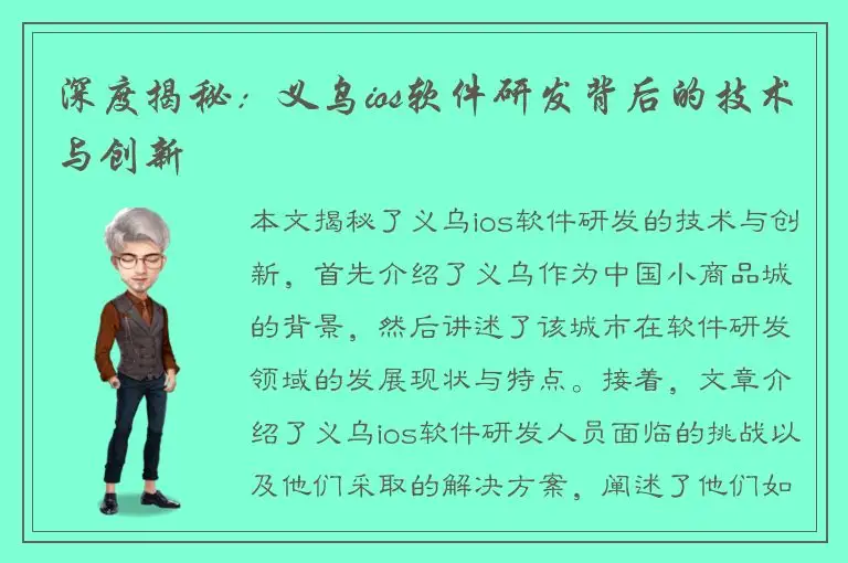 深度揭秘：义乌ios软件研发背后的技术与创新
