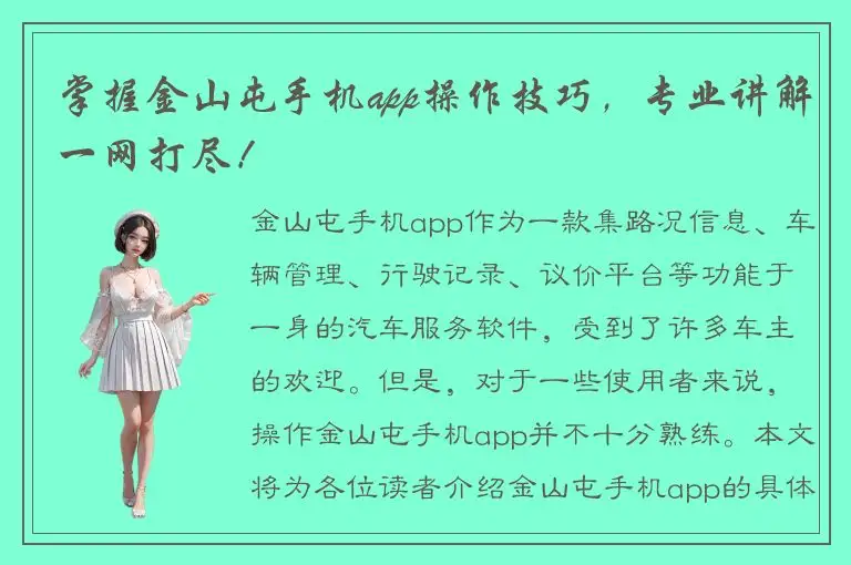 掌握金山屯手机app操作技巧，专业讲解一网打尽！