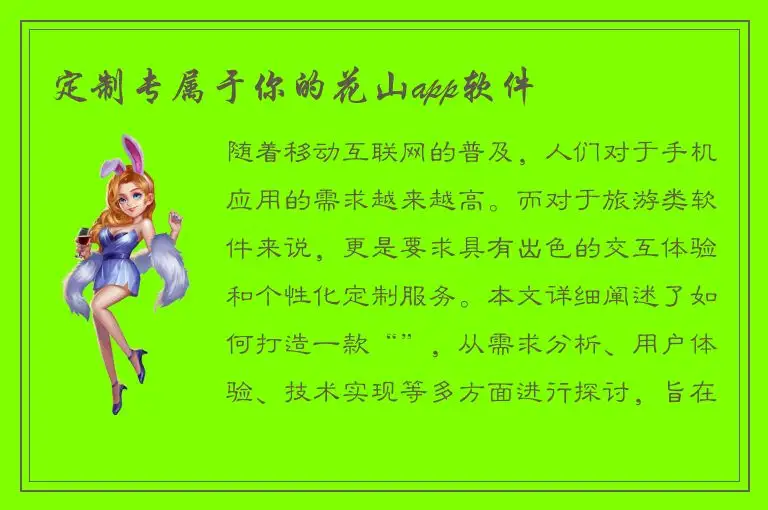 定制专属于你的花山app软件