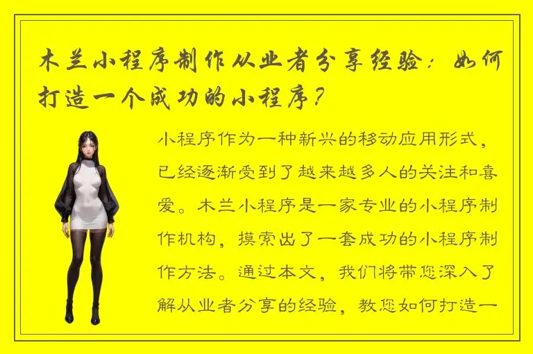 木兰小程序制作从业者分享经验：如何打造一个成功的小程序？