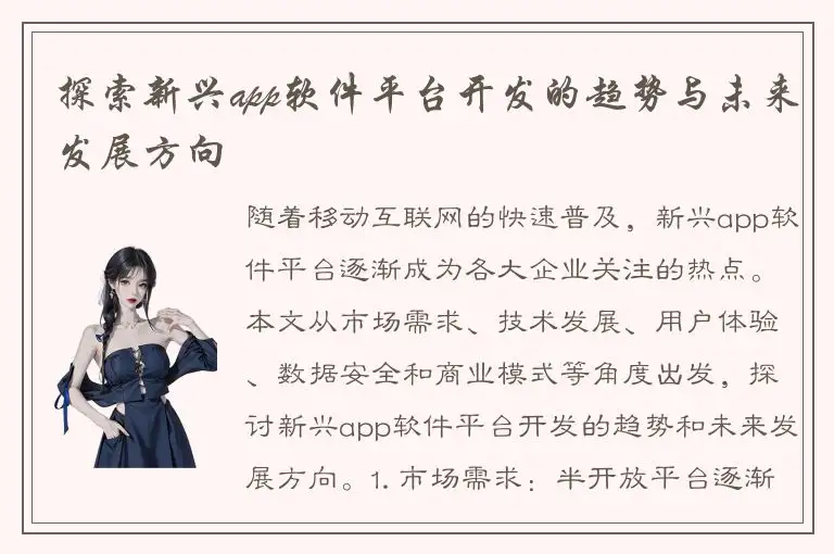 探索新兴app软件平台开发的趋势与未来发展方向